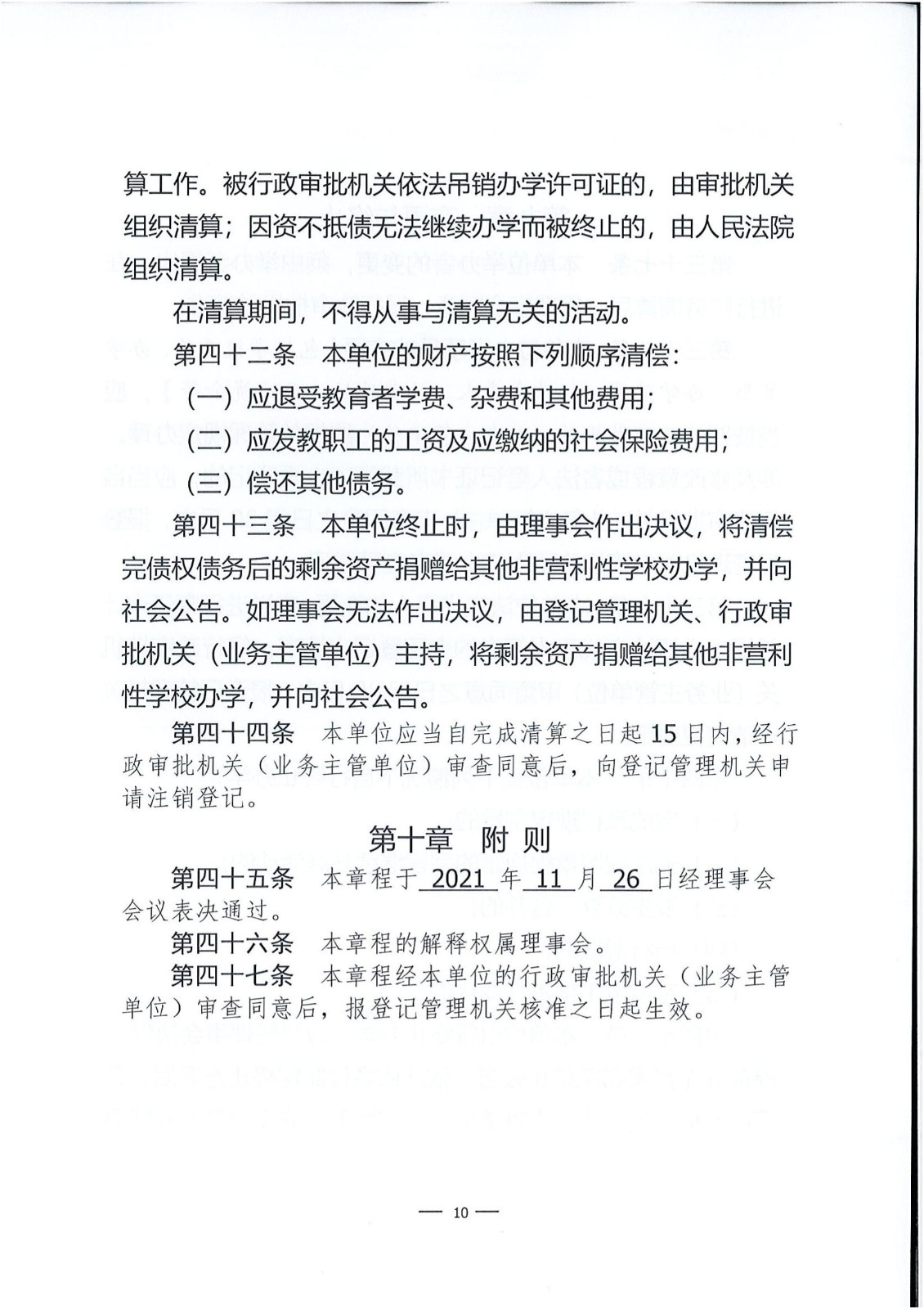 徐州经开区嘉登实验学校章程.doc_09.jpg